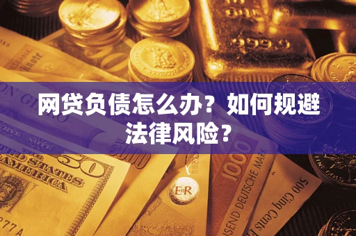 济南网贷负债怎么办？如何规避法律风险？