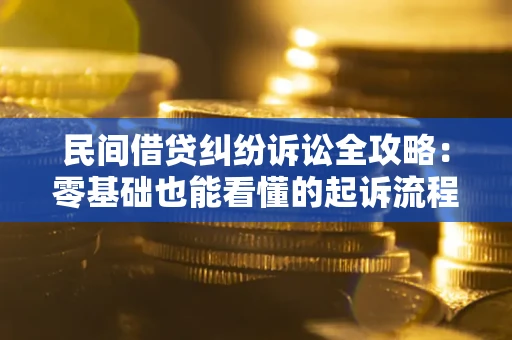 济南民间借贷纠纷诉讼全攻略:零基础也能看懂的起诉流程与证据整理指南 济南民间借贷纠纷诉讼全攻略:零基础也能看懂的起诉流程与证据整理指南