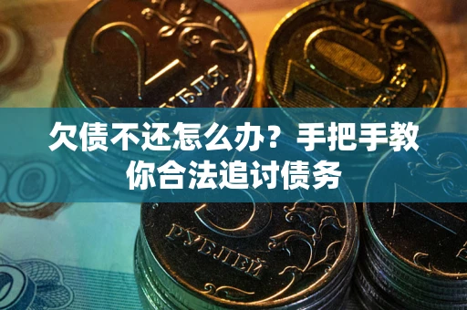济南欠债不还怎么办？手把手教你合法追讨债务