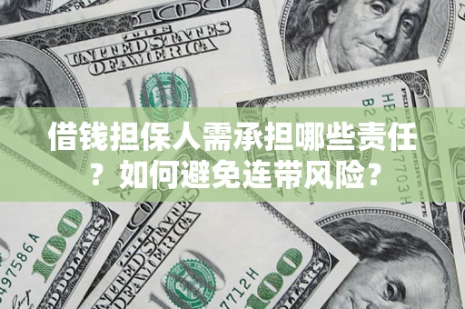 济南借钱担保人需承担哪些责任？如何避免连带风险？
