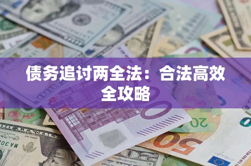 济南债务追讨两全法：合法高效全攻略