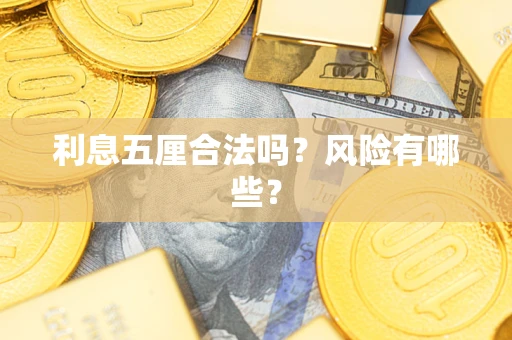 济南利息五厘合法吗？风险有哪些？