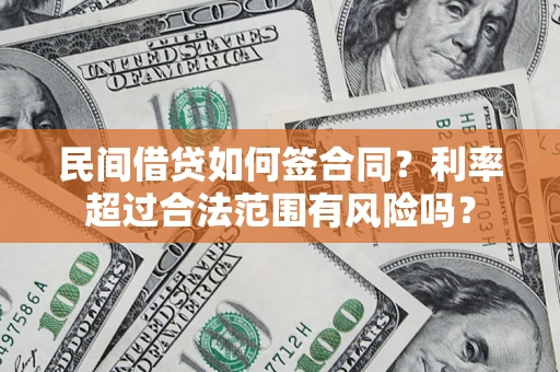 济南民间借贷如何签合同？利率超过合法范围有风险吗？