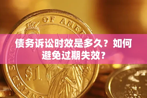 济南债务诉讼时效是多久？如何避免过期失效？