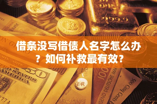 济南借条没写借债人名字怎么办？如何补救最有效？