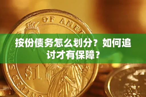 济南按份债务怎么划分？如何追讨才有保障？