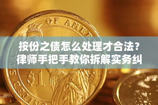 济南按份之债怎么处理才合法？律师手把手教你拆解实务纠纷