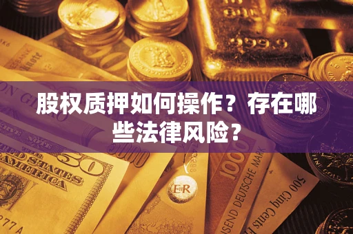 济南股权质押如何操作？存在哪些法律风险？