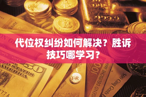 济南代位权纠纷如何解决？胜诉技巧哪学习？