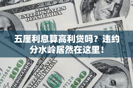 济南五厘利息算高利贷吗？违约分水岭居然在这里！