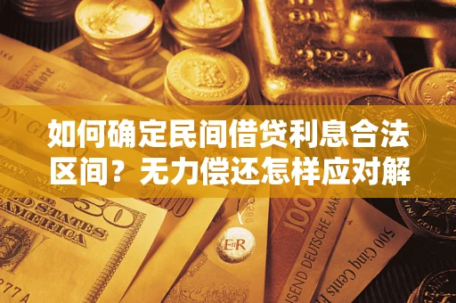 济南如何确定民间借贷利息合法区间？无力偿还怎样应对解决法门？