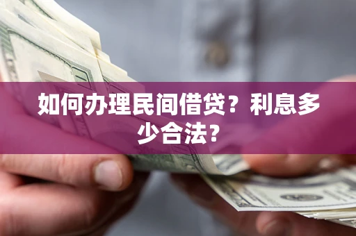 济南如何办理民间借贷？利息多少合法？