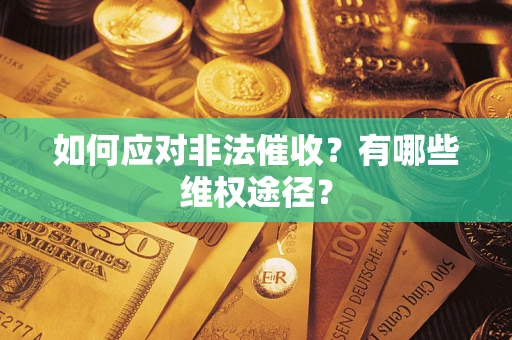 济南如何应对非法催收？有哪些维权途径？
