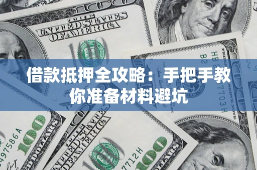 济南借款抵押全攻略：手把手教你准备材料避坑