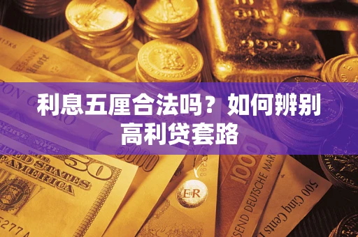 济南利息五厘合法吗？如何辨别高利贷套路
