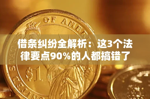 济南借条纠纷全解析：这3个法律要点90%的人都搞错了