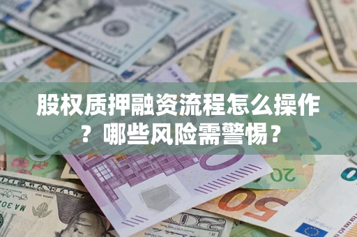 济南股权质押融资流程怎么操作？哪些风险需警惕？