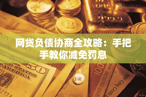 济南网贷负债协商全攻略：手把手教你减免罚息