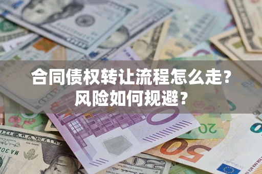 济南合同债权转让流程怎么走？风险如何规避？