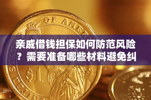 济南亲戚借钱担保如何防范风险？需要准备哪些材料避免纠纷？
