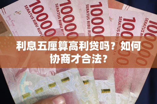 济南利息五厘算高利贷吗？如何协商才合法？