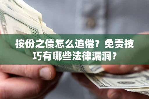 济南按份之债怎么追偿？免责技巧有哪些法律漏洞？