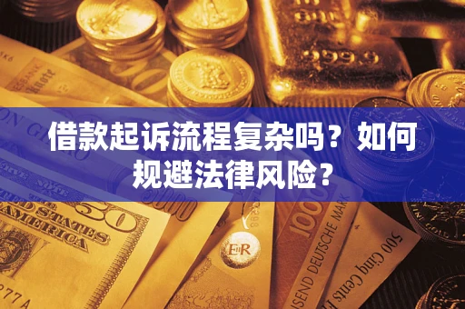 济南借款起诉流程复杂吗？如何规避法律风险？