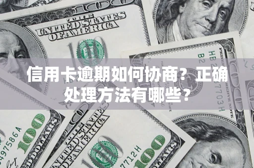 济南信用卡逾期如何协商？正确处理方法有哪些？