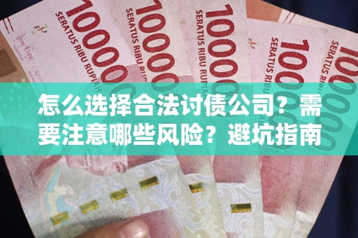济南怎么选择合法讨债公司？需要注意哪些风险？避坑指南来了！