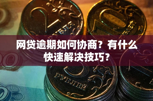 济南网贷逾期如何协商？有什么快速解决技巧？