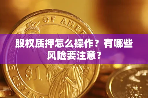 济南股权质押怎么操作？有哪些风险要注意？