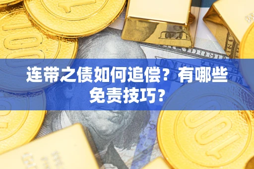 济南连带之债如何追偿？有哪些免责技巧？