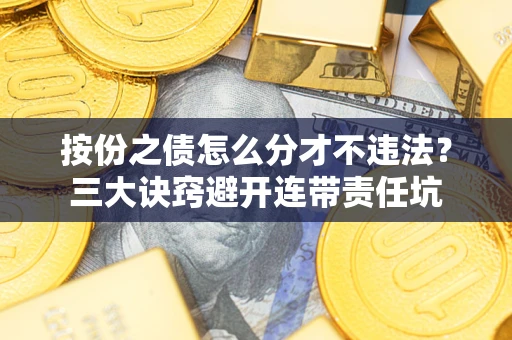 济南按份之债怎么分才不违法？三大诀窍避开连带责任坑