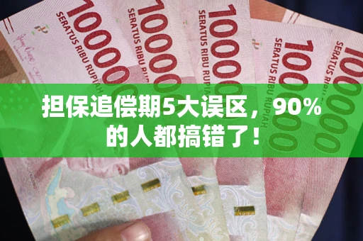 济南担保追偿期5大误区，90%的人都搞错了！