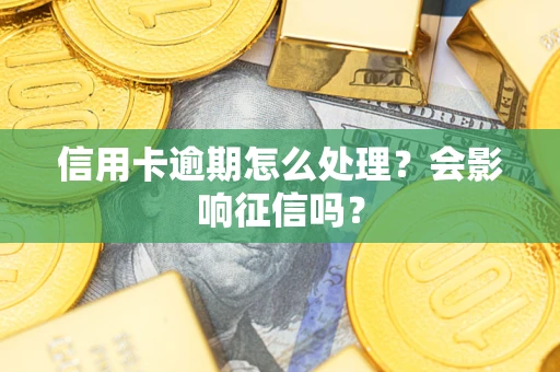 济南信用卡逾期怎么处理？会影响征信吗？