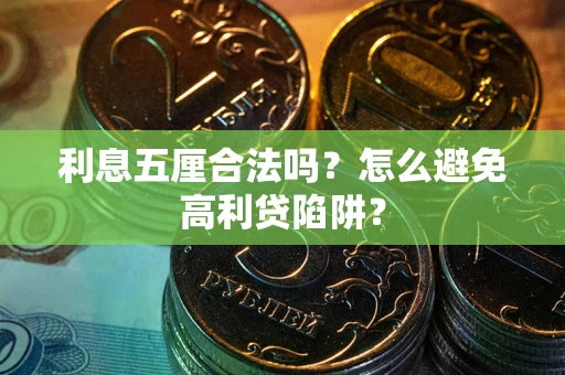 济南利息五厘合法吗？怎么避免高利贷陷阱？