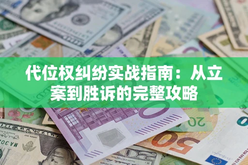 济南代位权纠纷实战指南：从立案到胜诉的完整攻略