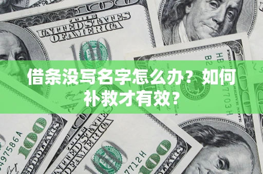 济南借条没写名字怎么办？如何补救才有效？