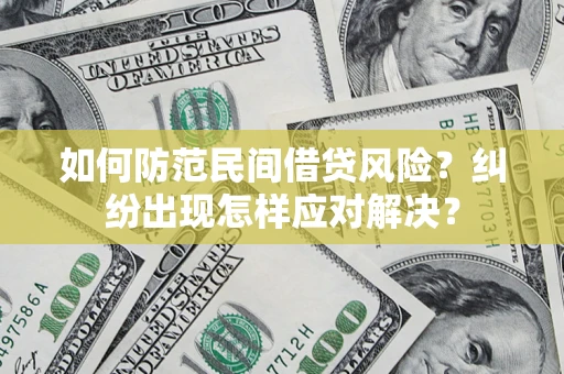 济南如何防范民间借贷风险？纠纷出现怎样应对解决？