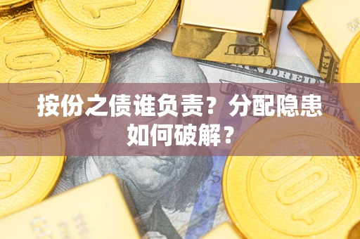 济南按份之债谁负责？分配隐患如何破解？