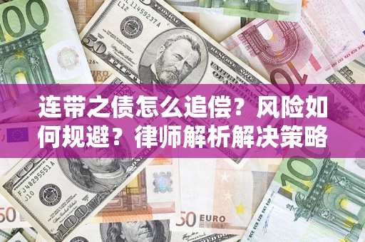 济南连带之债怎么追偿？风险如何规避？律师解析解决策略
