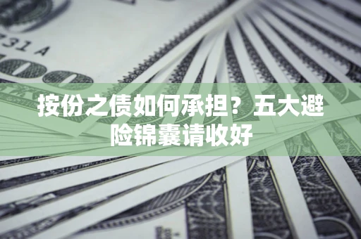 济南按份之债如何承担？五大避险锦囊请收好