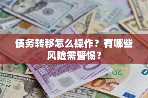 济南债务转移怎么操作？有哪些风险需警惕？