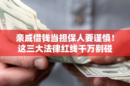 济南亲戚借钱当担保人要谨慎！这三大法律红线千万别碰