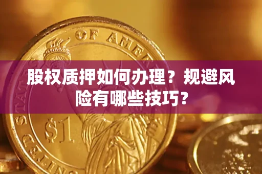 济南股权质押如何办理？规避风险有哪些技巧？