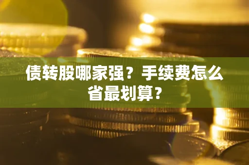 济南债转股哪家强？手续费怎么省最划算？