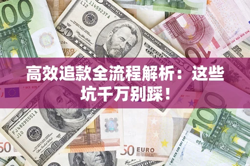 济南高效追款全流程解析：这些坑千万别踩！