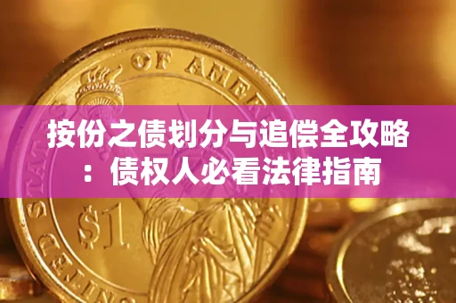 济南按份之债划分与追偿全攻略：债权人必看法律指南