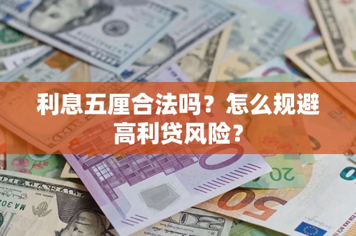 济南利息五厘合法吗？怎么规避高利贷风险？