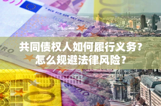济南共同债权人如何履行义务？怎么规避法律风险？